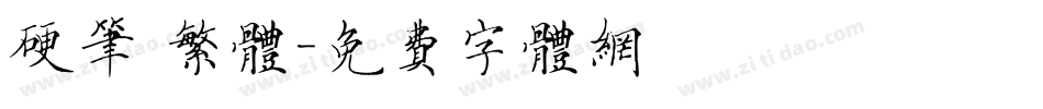 硬笔 繁体字体转换